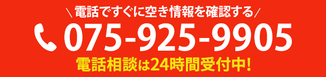 電話ですぐに空き情報を確認する