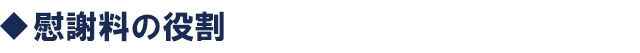 慰謝料の役割