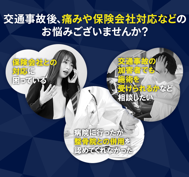 交通事故後、痛みや保険会社対応などのお悩みございませんか？