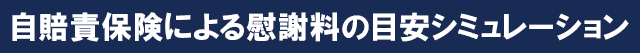 自賠責保険による慰謝料の目安シミュレーション