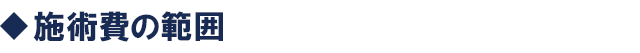 施術費の範囲