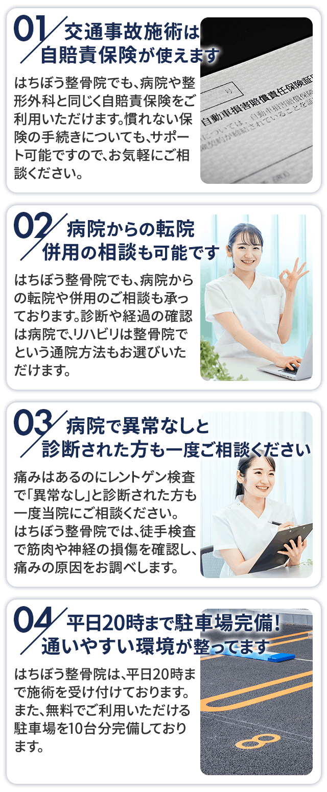 はちぼう整骨院が選ばれる理由