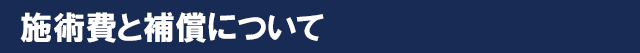 施術費と補償について
