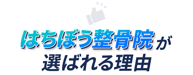 はちぼう整骨院が選ばれる理由