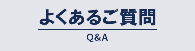 P:よくある質問