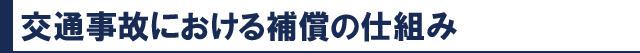 交通事故における補償の仕組み