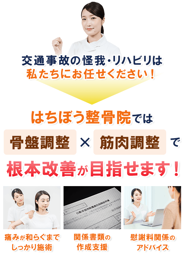 はちぼう整骨院では、骨盤調整×筋肉調整で根本改善が目指せます！