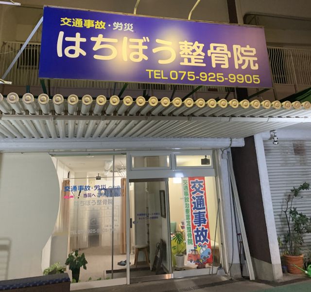 はちぼう整骨院 外観