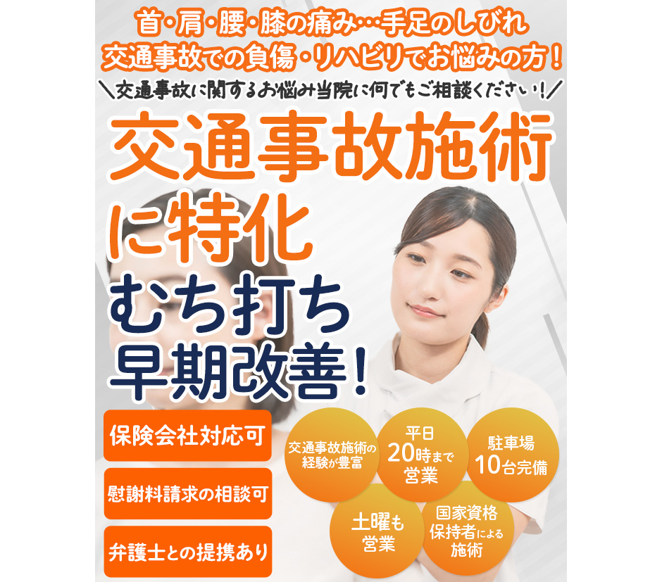 交通事故に関するお悩み当院になんでもご相談ください！交通事故施術に特化 むち打ち早期改善！
